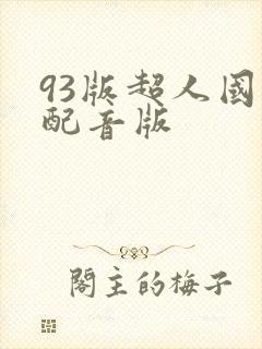 93版超人国语配音版