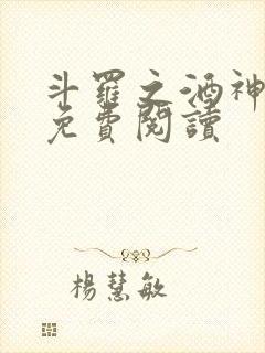 斗罗之酒神小说免费阅读
