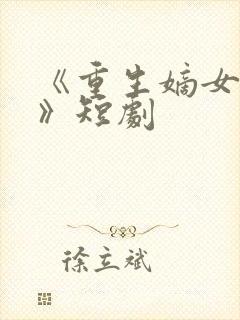 《重生嫡女祸妃》短剧