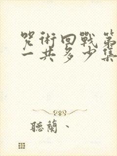 咒术回战第二季一共多少集