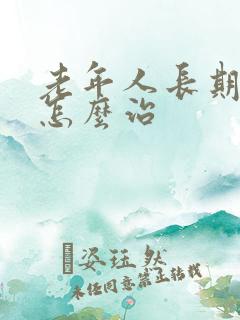 老年人长期失眠怎么治