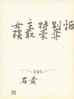 女主特别怕男主强取豪夺