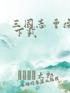 三国志 曹操传 下载