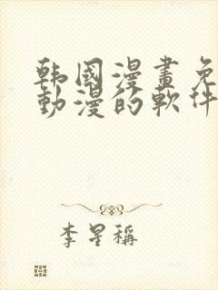 韩国漫画免费读动漫的软件