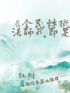 《全民转职死灵法师我即是天灾慢途的猪》