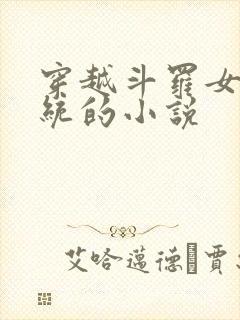 穿越斗罗女神系统的小说