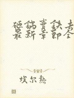 砸锅卖铁去上学最新章节全文免费阅读无弹窗