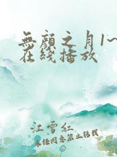 无颜之月1~5在线播放