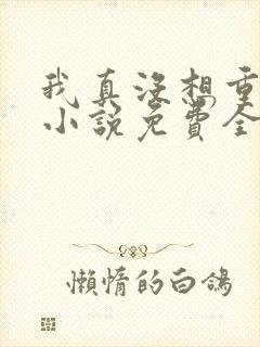 我真没想重生啊小说免费全文阅读