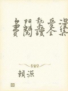 名门挚爱漫画免费阅读全集