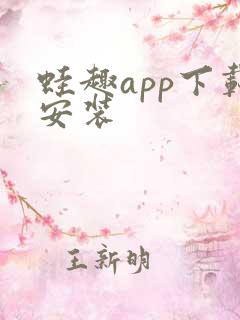 蛙趣app下载安装