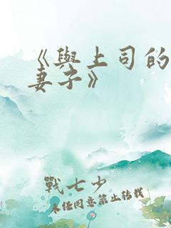 《与上司的出轨妻子》