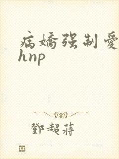 病娇强制爱囚禁hnp