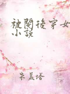 被阉后穿女装的小说