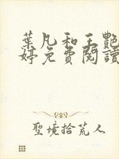 叶凡和王艳李湘婷免费阅读