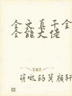 全文真千金她是全能大佬