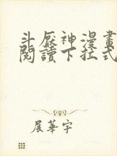 斗厌神漫画免费阅读下拉式六漫画