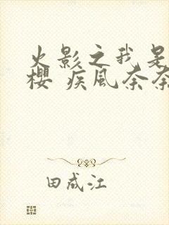 火影之我是春野樱 疾风奈奈128