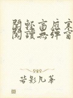 闻轻商应寒免费阅读无弹窗笔趣阁