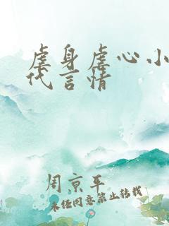 虐身虐心小说现代言情