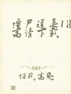 僵尸道长1国语高清下载