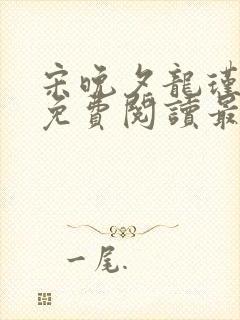 宋晚夕龙瑾小说免费阅读最新章节