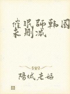 催眠师韩国漫画未删减