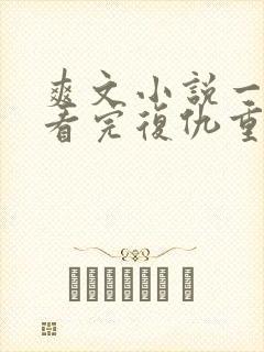 爽文小说一口气看完复仇重生