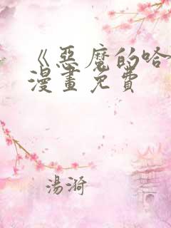 《恶魔的哈娜》漫画免费