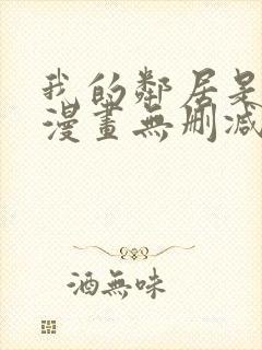 我的邻居是bj漫画无删减