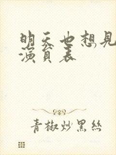 明天也想见到你演员表