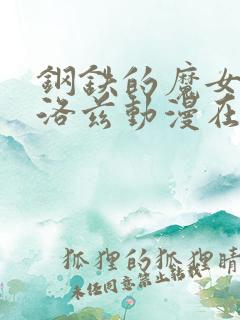 钢铁的魔女安妮洛兹动漫在线观看