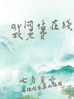 av网站在线播放免费