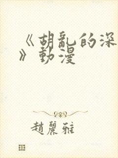 《胡乱的深见君》动漫