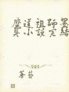 魔道祖师墨香铜臭小说完结