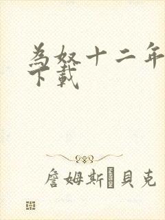 为奴十二年迅雷下载