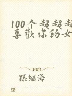 100个超超超喜欢你的女孩子