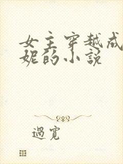 女主穿越成王漫妮的小说