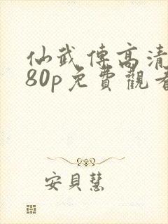 仙武传高清1080p免费观看