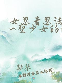 女忍者忍法帖2~圣少女的秘宝