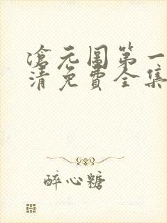 沧元图第一季高清免费全集在线观看