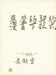 恶魔的契约家人漫画下拉式免费观看