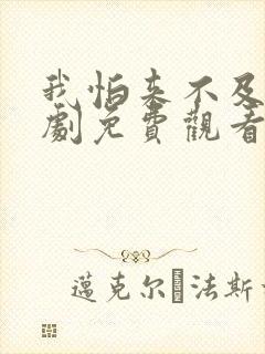 我怕来不及电视剧免费观看完整版