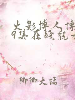 火影博人传219集在线观看免费