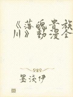 《落魄贵族琉璃川》动漫全集