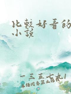 比较好看的穿越小说