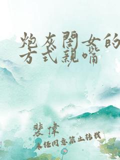 炮灰闺女的生存方式亲嘴