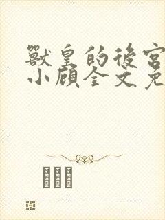 兽皇的后宫by小顾全文免费阅读