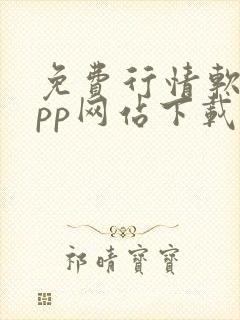 免费行情软件app网站下载