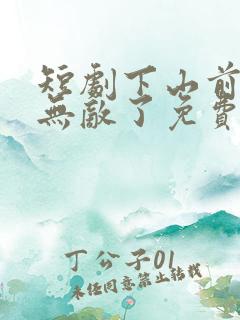 短剧下山前我就无敌了免费观看全集